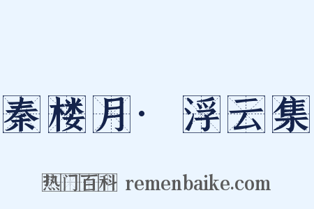 秦楼月·浮云集是什么意思的图片